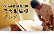 株式会社 雄進建築 代表取締役 ブログ