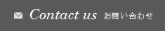 Contact us お問い合わせ
