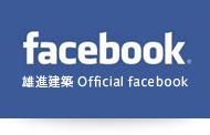 雄進建築 Official facebook
