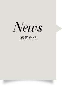 News お知らせ