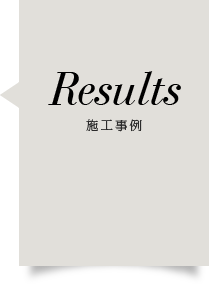 Results 施工事例