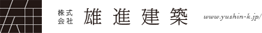 株式会社 雄進建築