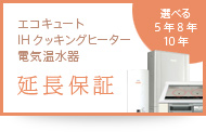 エコキュート IHクッキングヒーター 電気温水器 延長保証