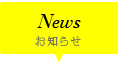 News お知らせ