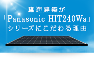 雄進建築が｢Panasonic HIT240Wa｣シリーズにこだわる理由