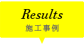 Results 施工事例
