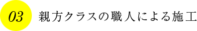親方クラスの職人による施工