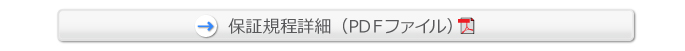 保証規定詳細(PDFファイル)