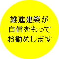 雄進建築が自信をもってお勧めします