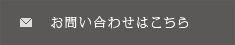 お問い合わせはこちら