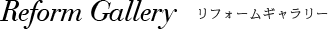 Reform Gallery　リフォームギャラリー