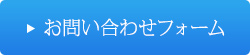お問い合わせフォーム