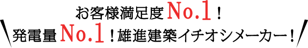 お客様満足度№１！発電量№１！雄進建築イチオシメーカー！