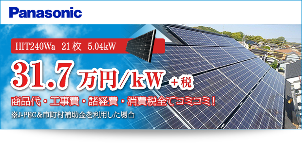 Panasonic HIT240Wa 21枚 5.04kW