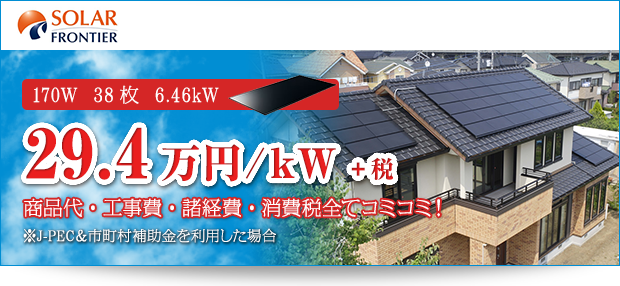 SOLAR FRONTIER 170W 38枚 6.46W