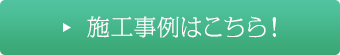 施工事例はこちら!