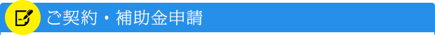 ご契約・補助金申請
