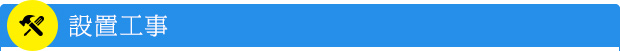設置工事
