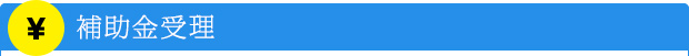 補助金受理
