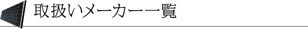取扱いメーカー一覧